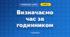 Визначаємо час за годинником (3 клас, Математика, Скворцова)
