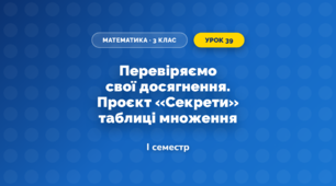 Перевіряємо свої досягнення. Проєкт «Секрети» таблиці множення (3 клас, Математика, Скворцова)