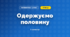 Одержуємо половину (3 клас, Математика, Скворцова)