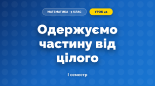 Одержуємо частину від цілого (3 клас, Математика, Скворцова)