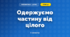 Одержуємо частину від цілого (3 клас, Математика, Скворцова)