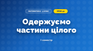 Одержуємо частини цілого (3 клас, Математика, Скворцова)