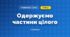 Одержуємо частини цілого (3 клас, Математика, Скворцова)