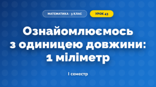 Ознайомлюємось з одиницею довжини: 1 міліметр (3 клас, Математика, Скворцова)