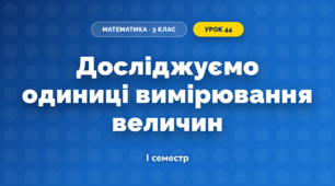 Досліджуємо одиниці вимірювання величин (3 клас, Математика, Скворцова)