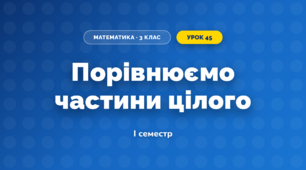 Порівнюємо частини цілого (3 клас, Математика, Скворцова)