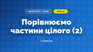 Порівнюємо частини цілого (2) (3 клас, Математика, Скворцова)