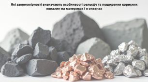 Географія. 7 клас. Презентація з теми "Які закономірності визначають особливості рельєфу та поширення корисних копалин на материках і в океанах"