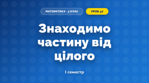 Знаходимо частину від цілого (3 клас, Математика, Скворцова)