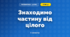 Знаходимо частину від цілого (3 клас, Математика, Скворцова)