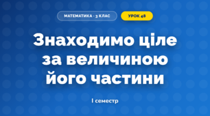 Знаходимо ціле за величиною його частини (3 клас, Математика, Скворцова)