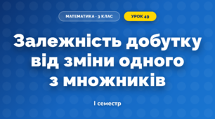 Залежність добутку від зміни одного з множників (3 клас, Математика, Скворцова)