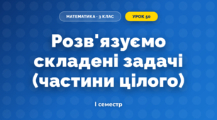 Розв'язуємо складені задачі (частини цілого) (3 клас, Математика, Скворцова)
