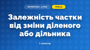 Залежність частки від зміни діленого або дільника (3 клас, Математика, Скворцова)