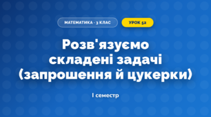 Розв'язуємо складені задачі (запрошення й цукерки) (3 клас, Математика, Скворцова)