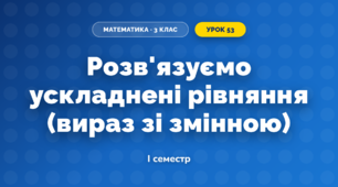 Розв'язуємо ускладнені рівняння (вираз зі змінною) (3 клас, Математика, Скворцова)