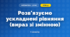 Розв'язуємо ускладнені рівняння (вираз зі змінною) (3 клас, Математика, Скворцова)