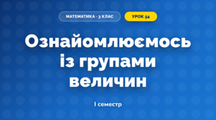 Ознайомлюємось із групами величин (3 клас, Математика, Скворцова)