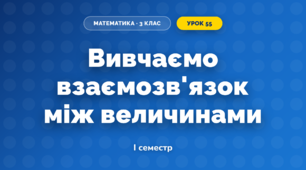 Вивчаємо взаємозв'язок між величинами (3 клас, Математика, Скворцова)