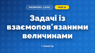 Задачі із взаємопов'язаними величинами (3 клас, Математика, Скворцова)