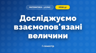 Досліджуємо взаємопов'язані величини (3 клас, Математика, Скворцова)