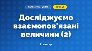 Досліджуємо взаємопов'язані величини (2) (3 клас, Математика, Скворцова)