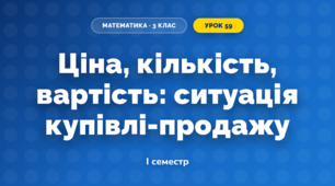 Ціна, кількість, вартість: ситуація купівлі-продажу (3 клас, Математика, Скворцова)