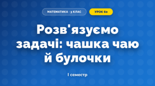 Розв'язуємо задачі: чашка чаю й булочки (3 клас, Математика, Скворцова)