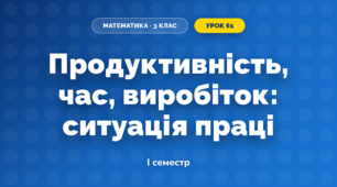 Продуктивність, час, виробіток: ситуація праці (3 клас, Математика, Скворцова)