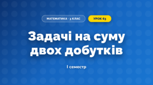 Задачі на суму двох добутків (3 клас, Математика, Скворцова)