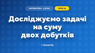 Досліджуємо задачі на суму двох добутків (3 клас, Математика, Скворцова)