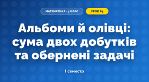Альбоми й олівці: сума двох добутків та обернені задачі (3 клас, Математика, Скворцова)