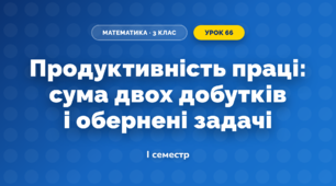 Продуктивність праці: сума двох добутків і обернені задачі (3 клас, Математика, Скворцова)