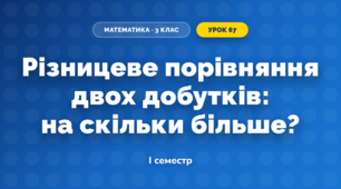 Різницеве порівняння двох добутків: на скільки більше? (3 клас, Математика, Скворцова)