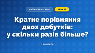 Кратне порівняння двох добутків: у скільки разів більше? (3 клас, Математика, Скворцова)