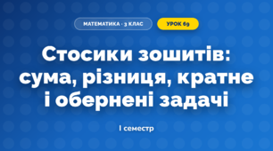 Стосики зошитів: сума, різниця, кратне і обернені задачі (3 клас, Математика, Скворцова)