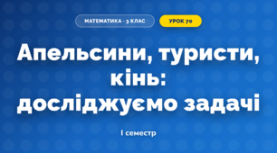 Апельсини, туристи, кінь: досліджуємо задачі (3 клас, Математика, Скворцова)