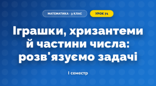 Іграшки, хризантеми й частини числа: розв'язуємо задачі (3 клас, Математика, Скворцова)