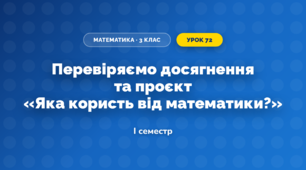 Перевіряємо досягнення та проєкт «Яка користь від математики?» (3 клас, Математика, Скворцова)