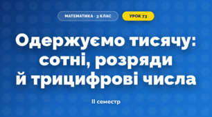 Одержуємо тисячу: сотні, розряди й трицифрові числа (3 клас, Математика, Скворцова)