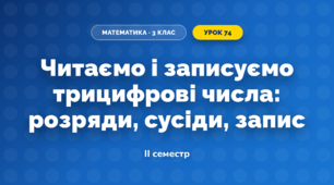 Читаємо і записуємо трицифрові числа: розряди, сусіди, запис (3 клас, Математика, Скворцова)