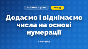 Додаємо і віднімаємо числа на основі нумерації (3 клас, Математика, Скворцова)