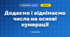 Додаємо і віднімаємо числа на основі нумерації (3 клас, Математика, Скворцова)