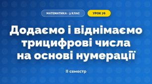 Додаємо і віднімаємо трицифрові числа на основі нумерації (3 клас, Математика, Скворцова)