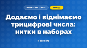 Додаємо і віднімаємо трицифрові числа: нитки в наборах (3 клас, Математика, Скворцова)