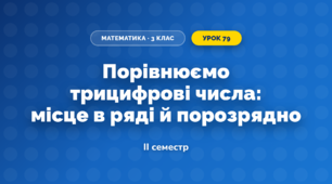 Порівнюємо трицифрові числа: місце в ряді й порозрядно (3 клас, Математика, Скворцова)