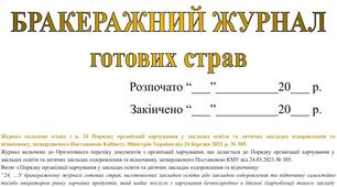 Бракеражний журнал готових страв