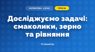 Досліджуємо задачі: смаколики, зерно та рівняння (3 клас, Математика, Скворцова)