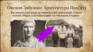 Оксана Забужко. Аналіз творів «Рядок з автобіографії», «Читаючи історію»