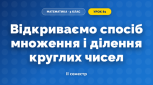 Відкриваємо спосіб множення і ділення круглих чисел (3 клас, Математика, Скворцова)
